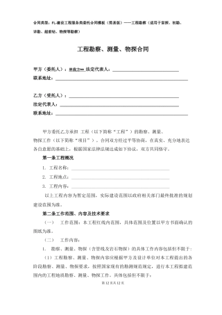 勘察、测量、物探合同