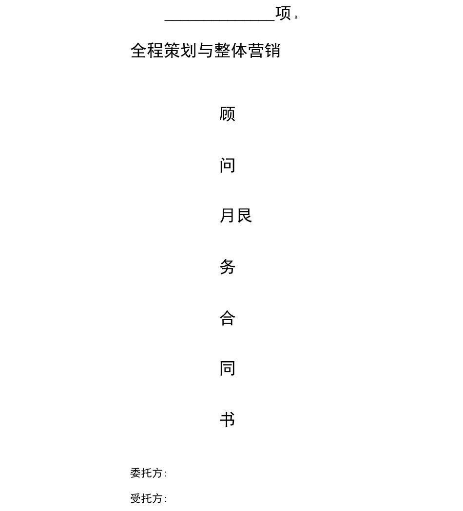 房地产营销顾问服务合同_第1页