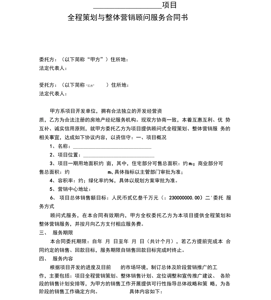 房地产营销顾问服务合同_第2页