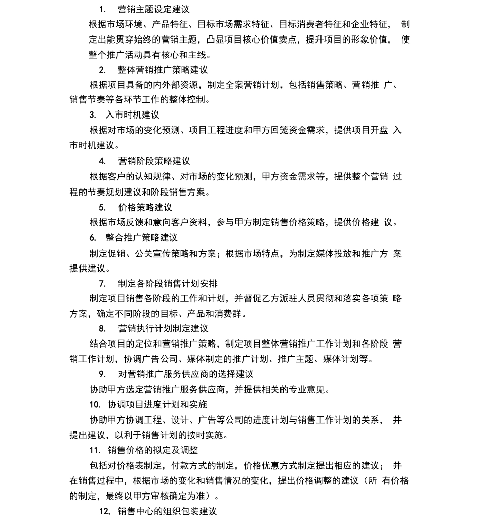 房地产营销顾问服务合同_第3页