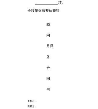 房地产营销顾问服务合同