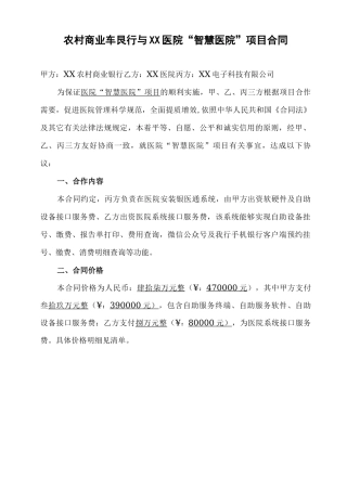 银行与医院合作“智慧医院”项目合同