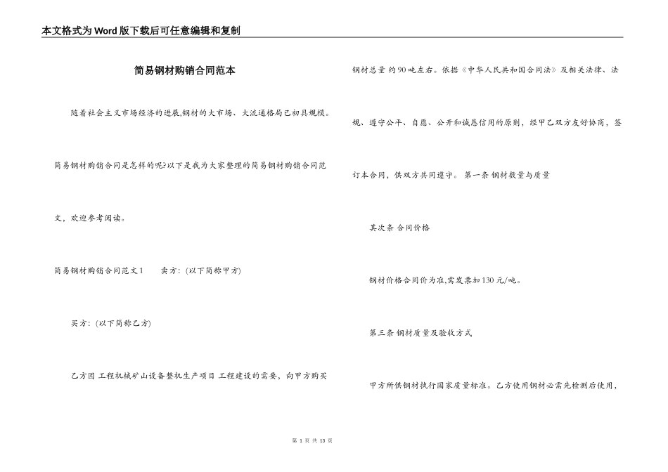 简易钢材购销合同范本_第1页