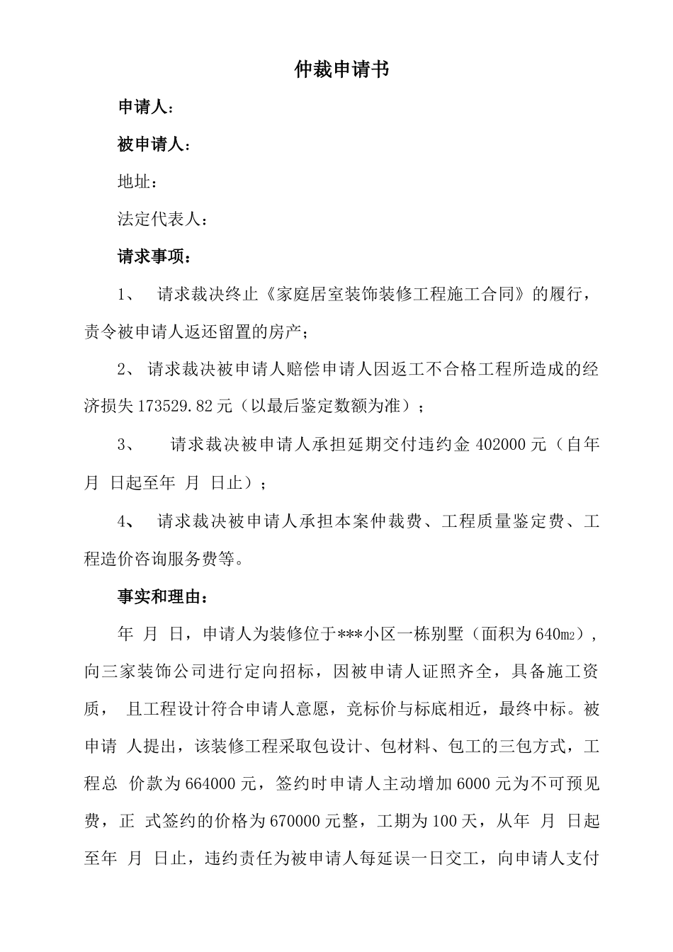 装饰装修合同纠纷仲裁申请书_第1页