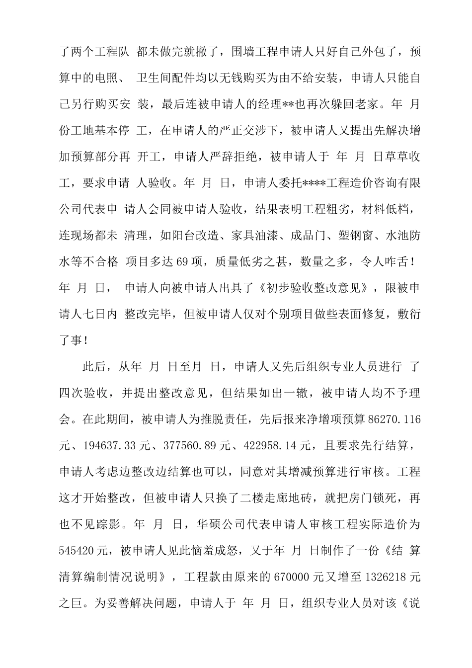 装饰装修合同纠纷仲裁申请书_第3页