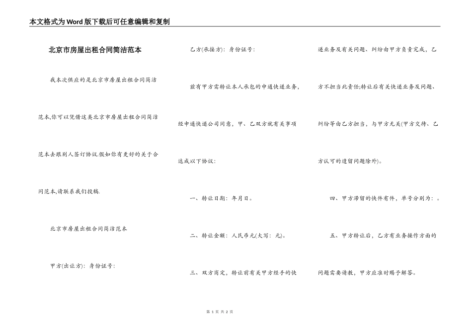 北京市房屋出租合同简洁范本_第1页