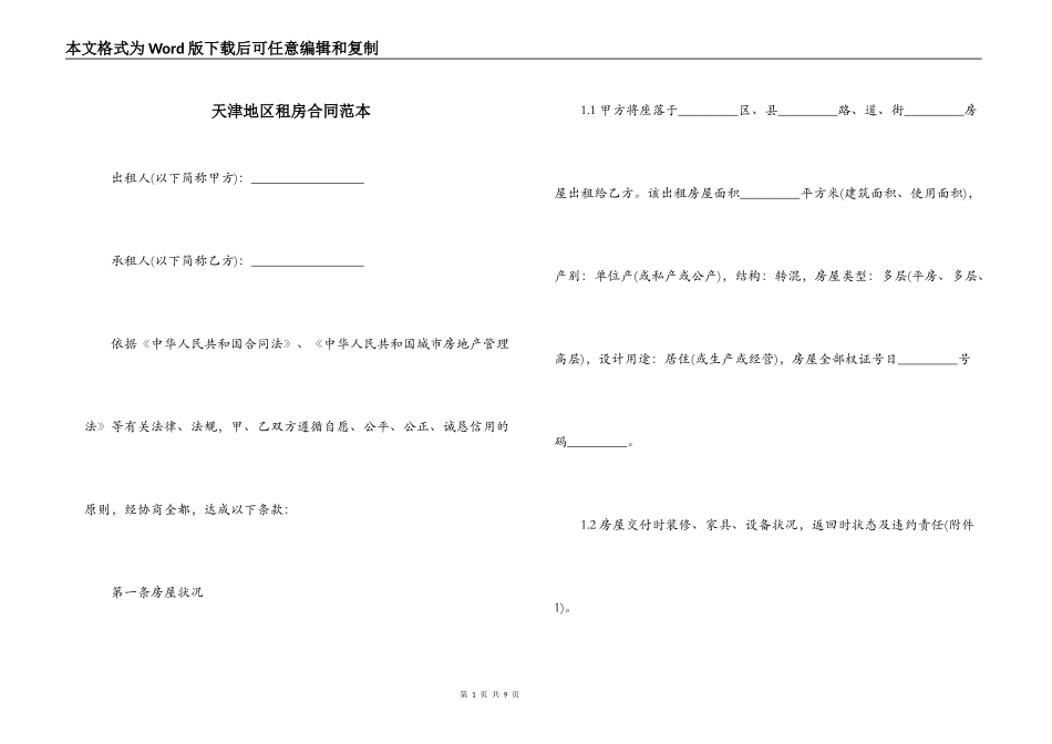 天津地区租房合同范本_第1页
