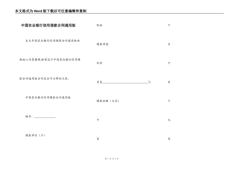 中国农业银行信用借款合同通用版_第1页