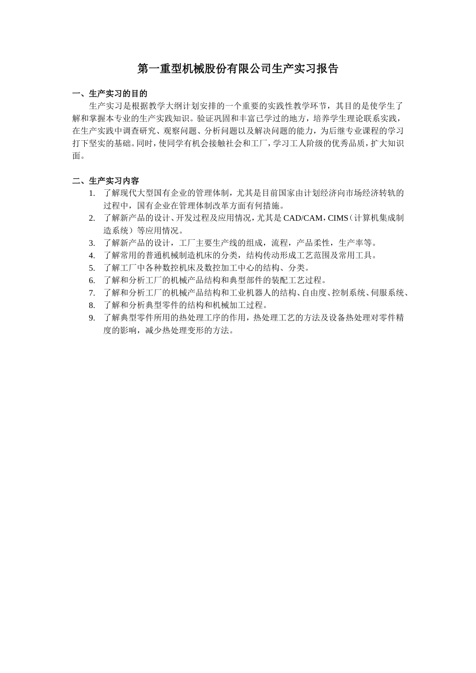 重型机械股份有限公司生产实习报告_第1页
