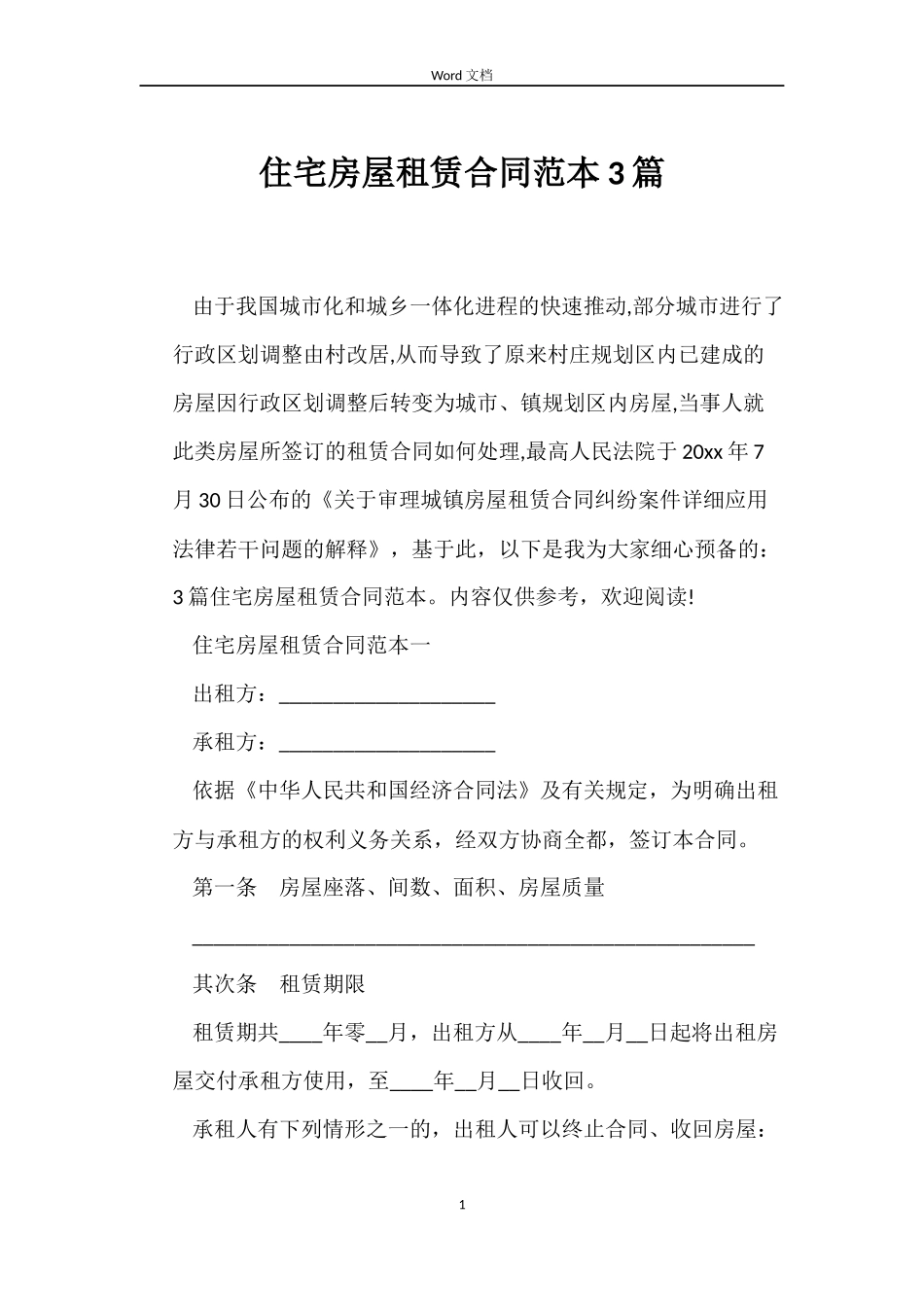 住宅房屋租赁合同范本3篇_第1页