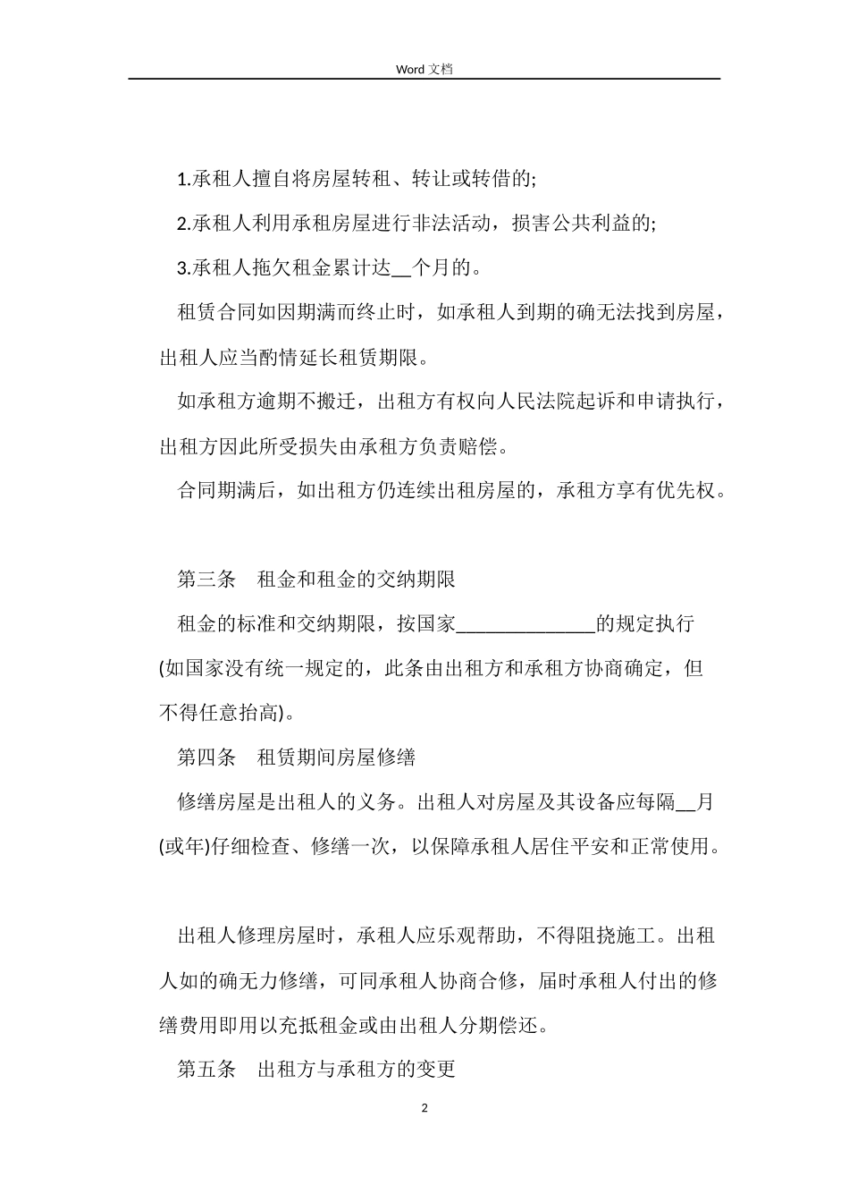 住宅房屋租赁合同范本3篇_第2页