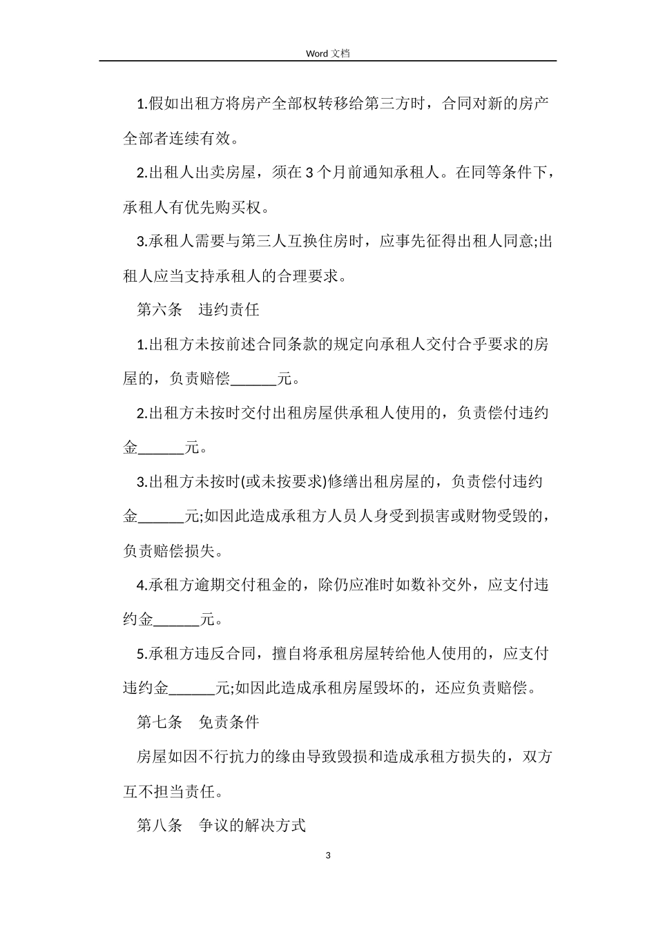 住宅房屋租赁合同范本3篇_第3页