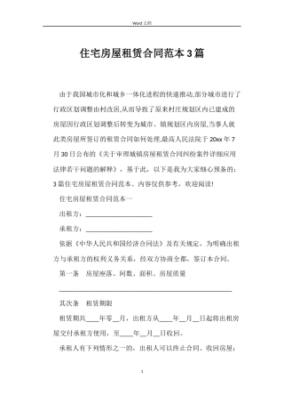 住宅房屋租赁合同范本3篇