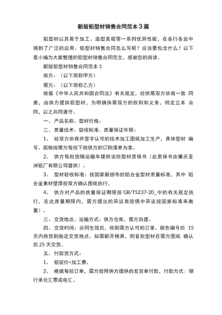 新版铝型材销售合同范本3篇