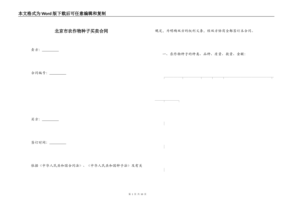 北京市农作物种子买卖合同_第1页