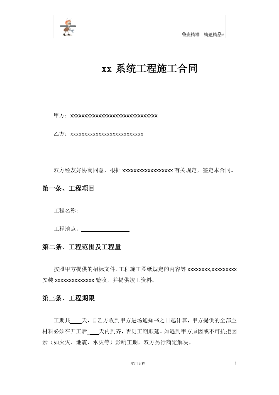 弱电合同--xx系统工程施工合同_第1页