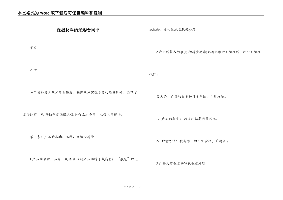 保温材料的采购合同书_第1页