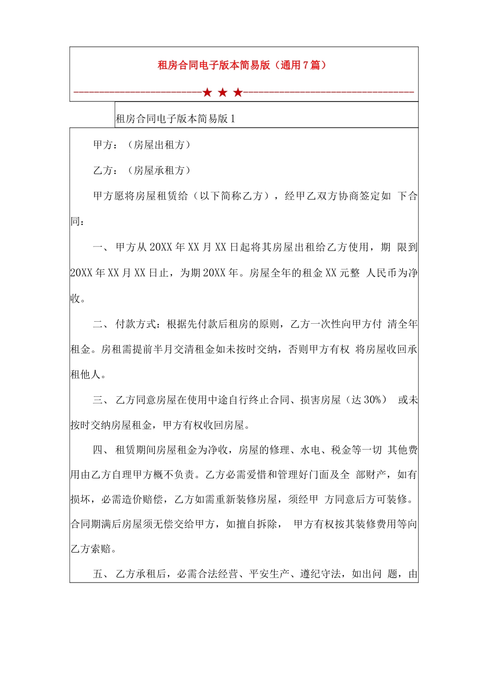 租房合同电子版本简易版_第1页