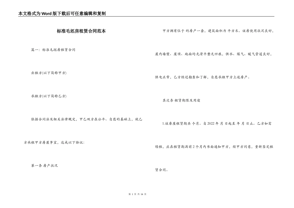 标准毛坯房租赁合同范本_第1页