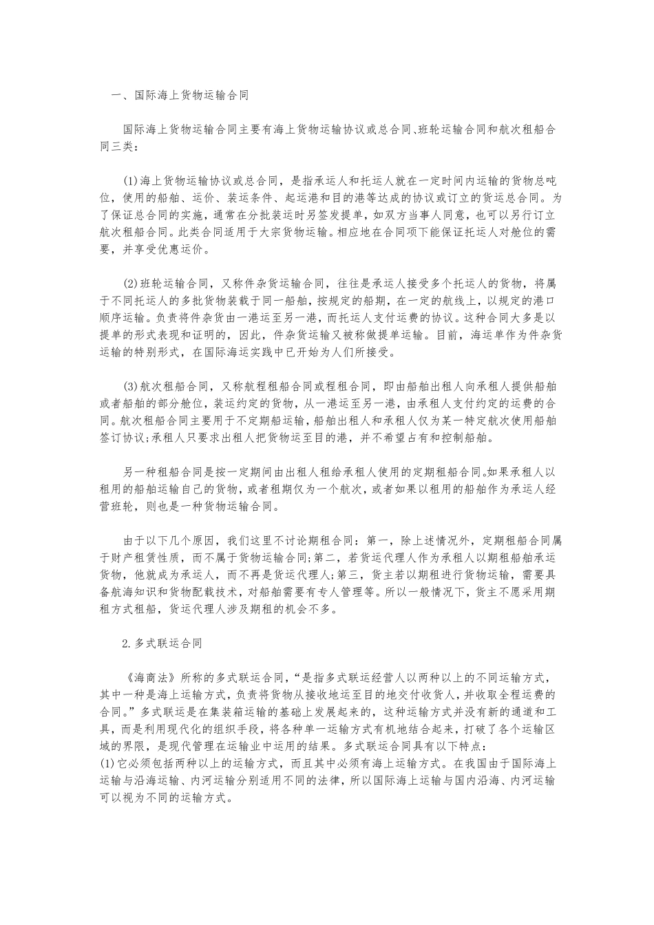 海上货物运输合同种类范本_第1页