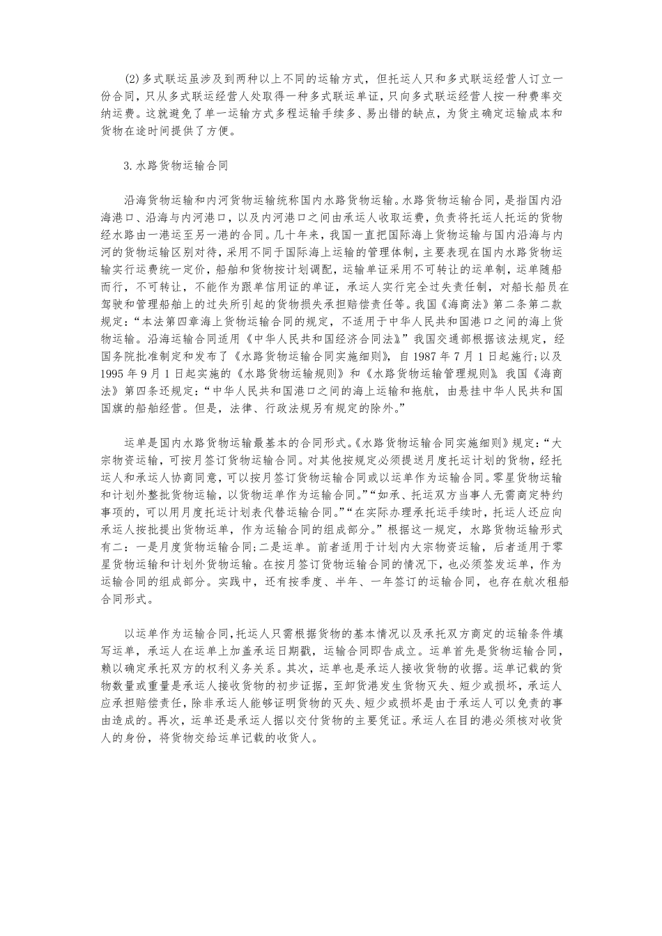 海上货物运输合同种类范本_第2页