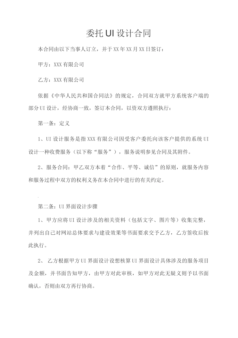 委托UI设计合同_第1页