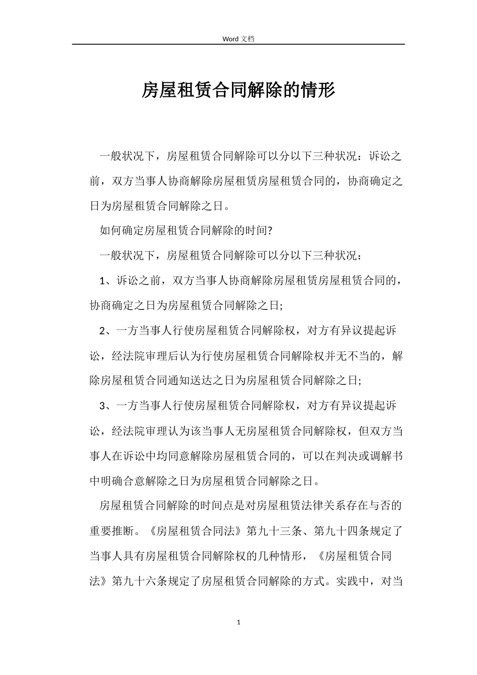 房屋租赁合同解除的情形_第1页