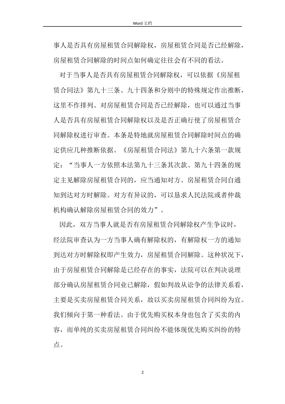 房屋租赁合同解除的情形_第2页