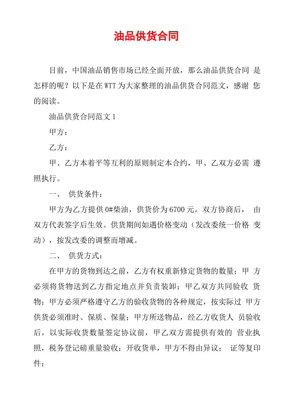 油品供货合同_第1页