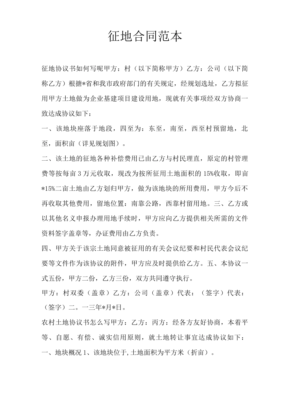 征地合同范本_第1页