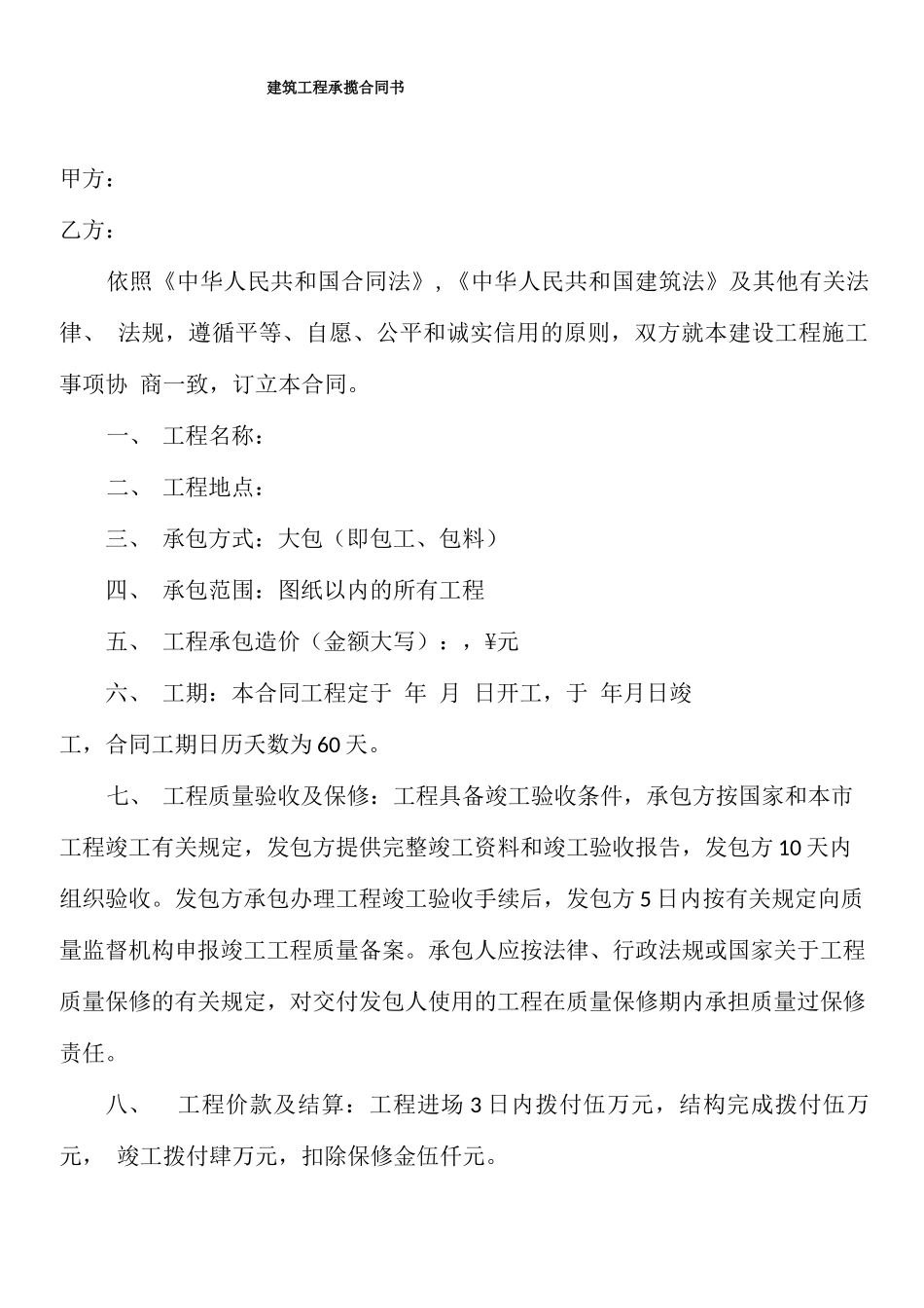 建筑工程承揽合同_第1页