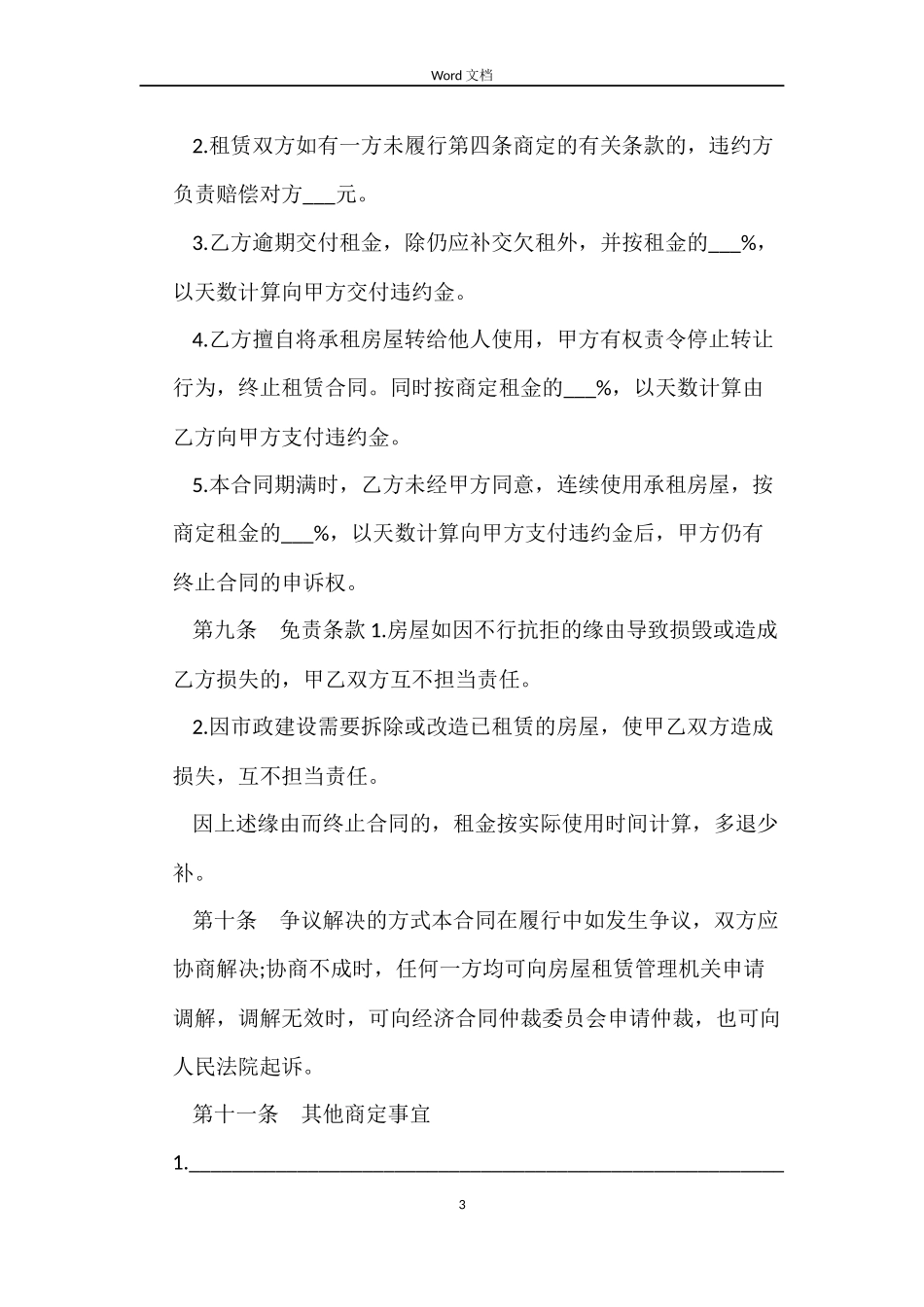 标准租房合同协议下载_第3页