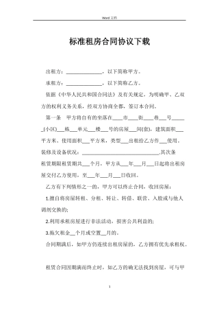标准租房合同协议下载
