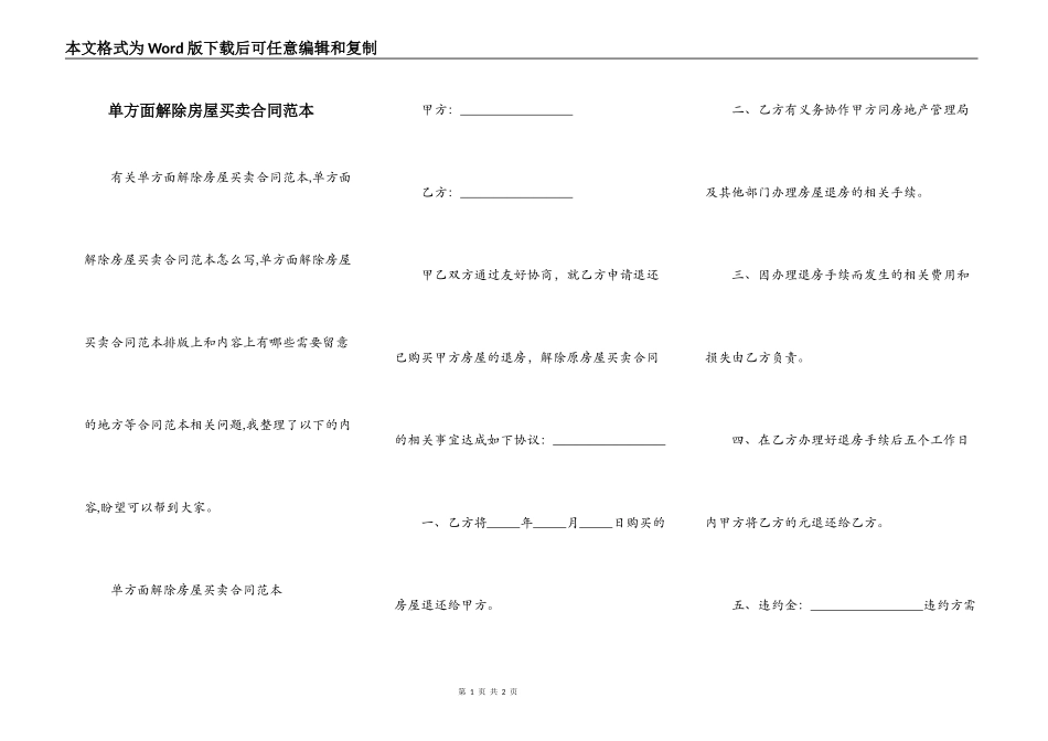 单方面解除房屋买卖合同范本_第1页