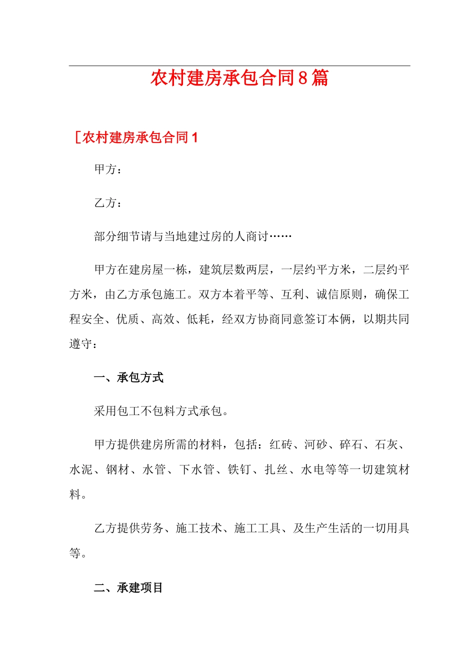 农村建房承包合同8篇_第1页