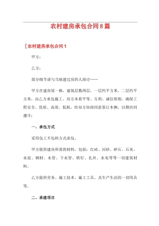 农村建房承包合同8篇