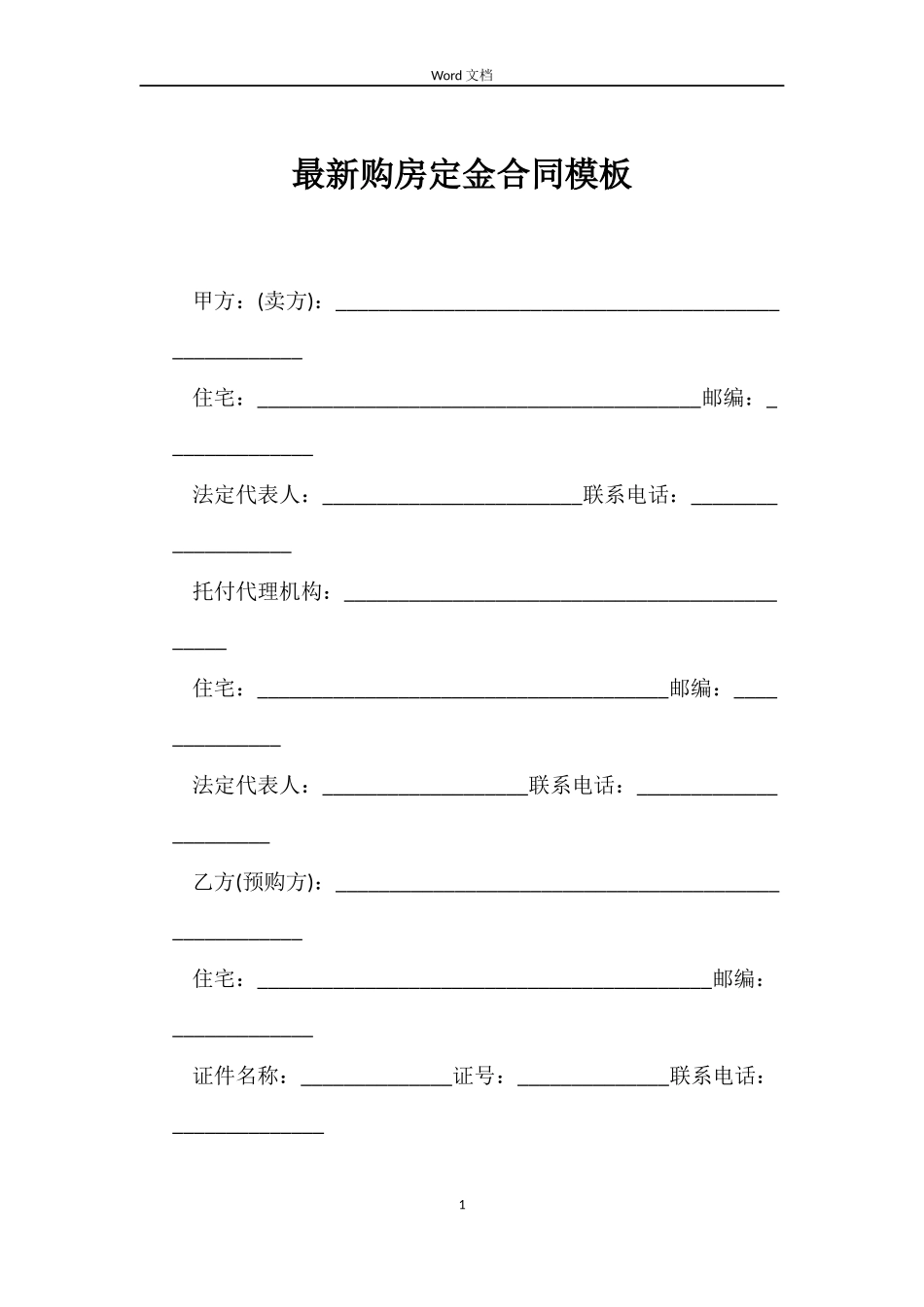 最新购房定金合同模板_第1页
