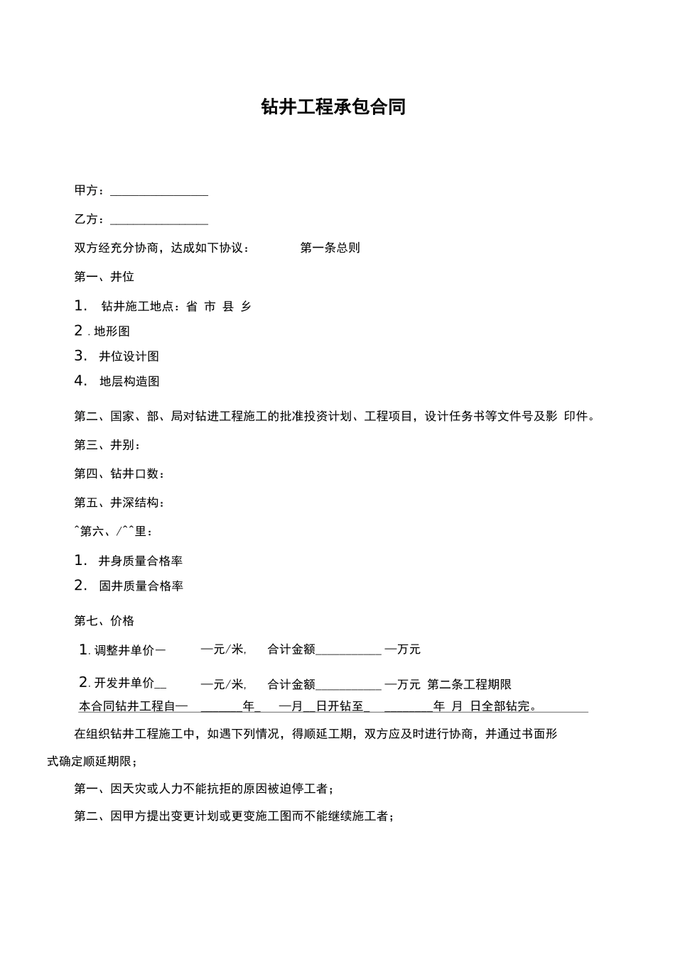 钻井工程承包合同范本_第1页