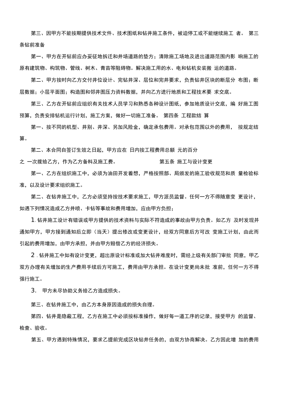 钻井工程承包合同范本_第2页