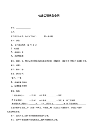 钻井工程承包合同范本