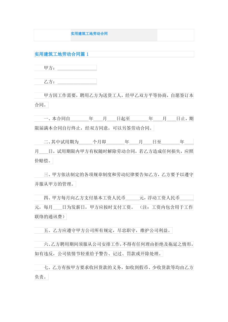 实用建筑工地劳动合同_第1页