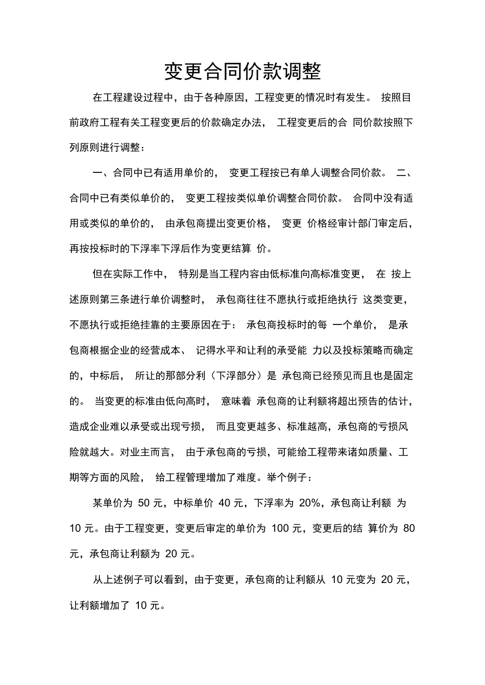 变更合同价款调整_第1页