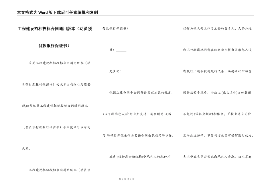 工程建设招标投标合同通用版本（动员预付款银行保证书）_第1页