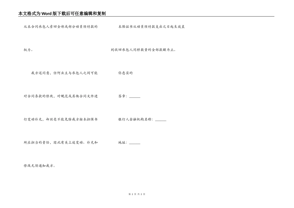 工程建设招标投标合同通用版本（动员预付款银行保证书）_第2页