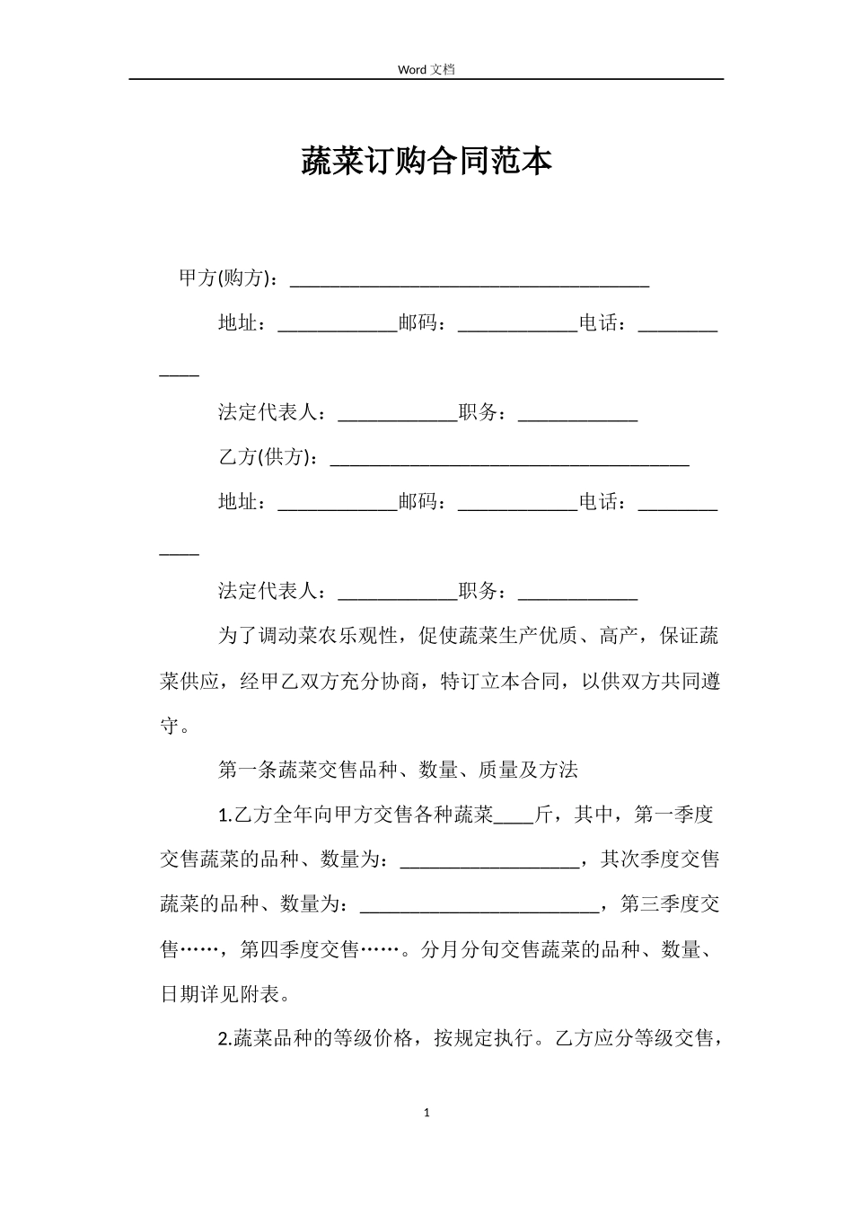 蔬菜订购合同范本_第1页