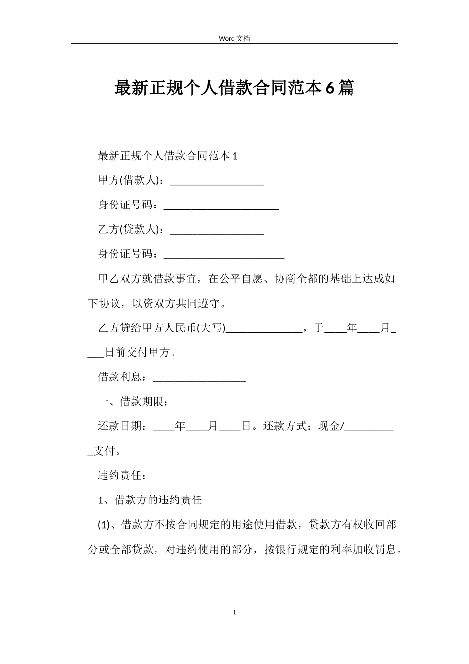最新正规个人借款合同范本6篇_第1页
