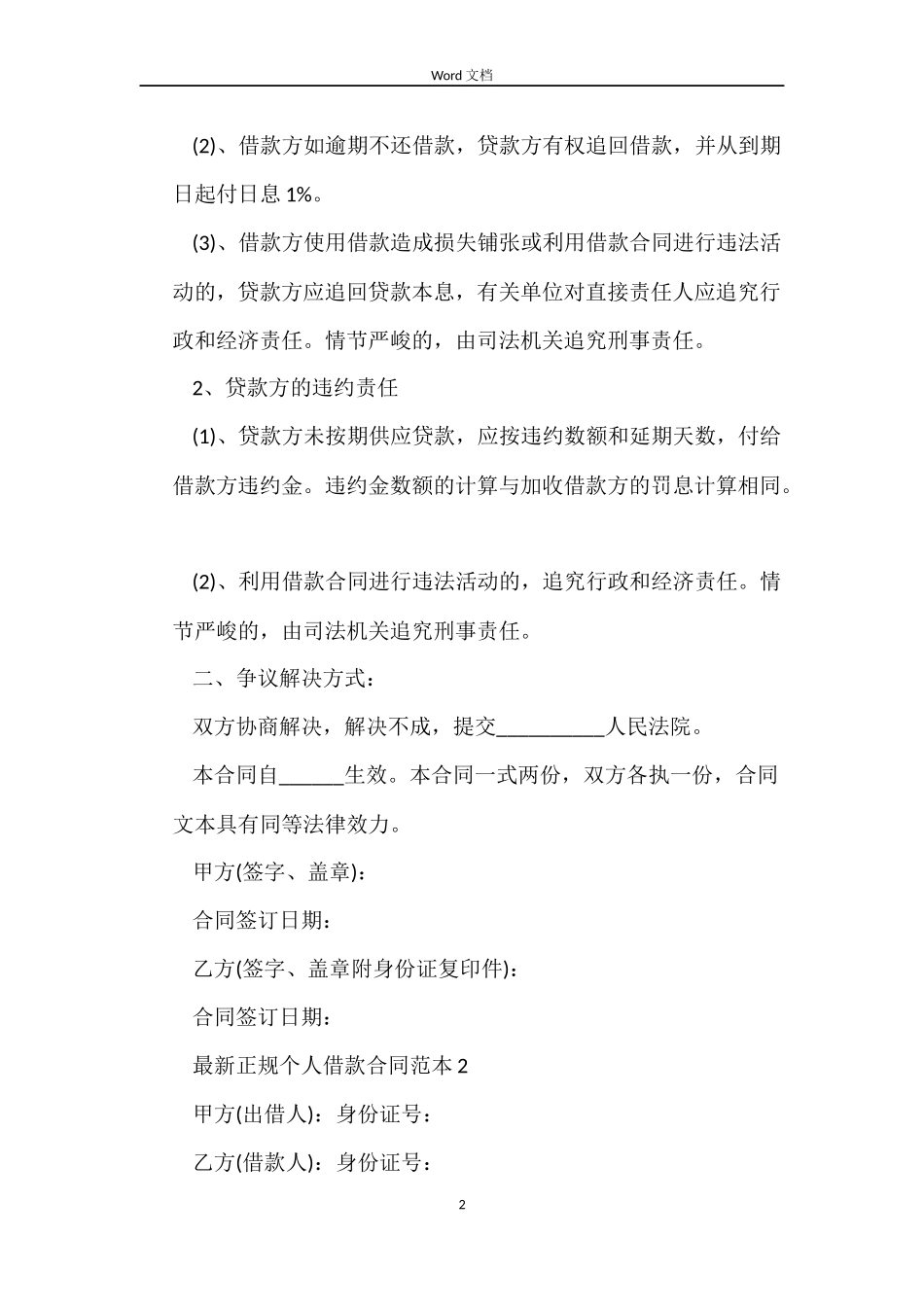 最新正规个人借款合同范本6篇_第2页