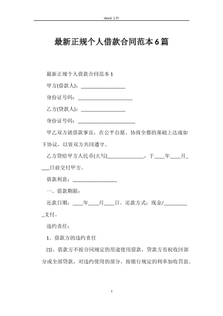 最新正规个人借款合同范本6篇