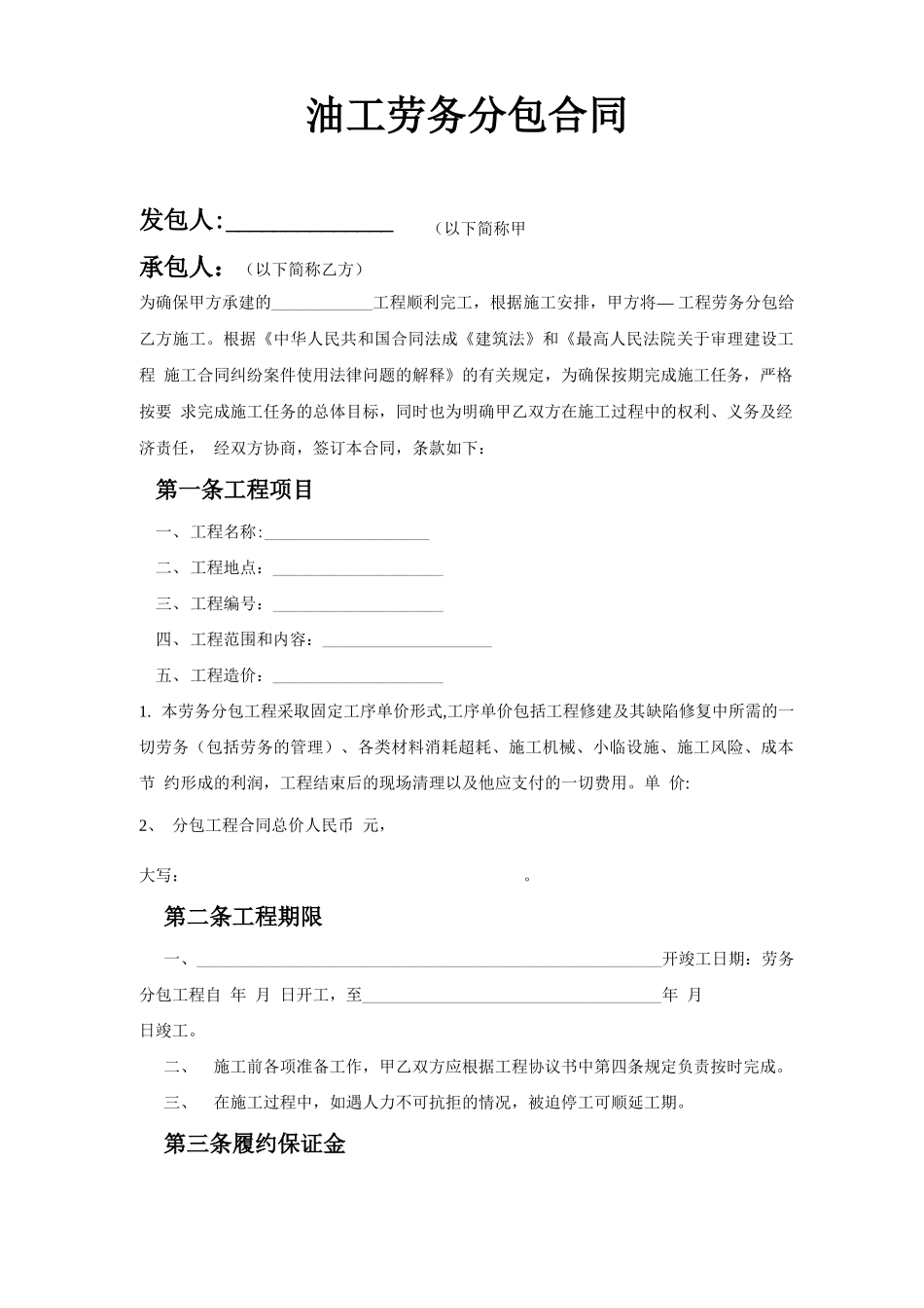 油工劳务分包合同_第1页
