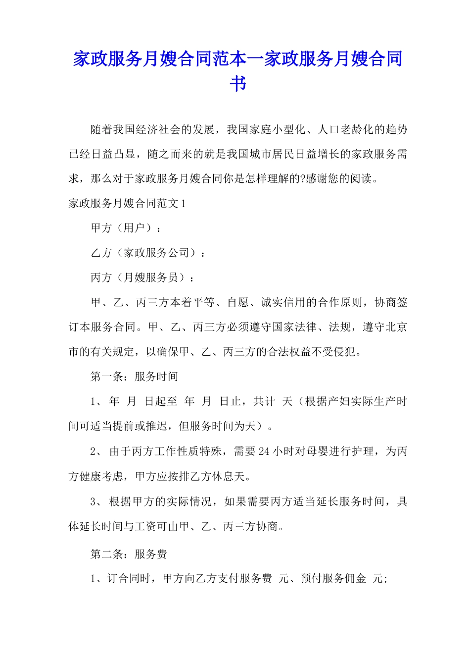 家政服务月嫂合同范本_第1页